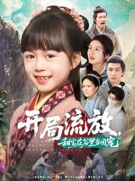 開局流放，甜寶在谷里當團寵(全集)