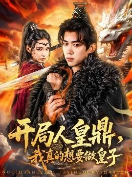 開局人皇鼎，我真的想要做皇子(全集)