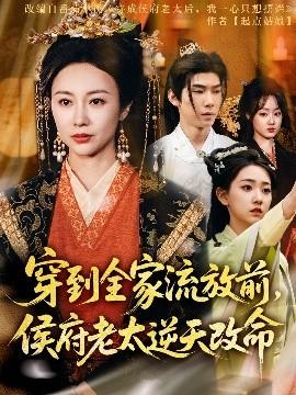 穿到全家流放前，侯府老太逆天改命(全集)