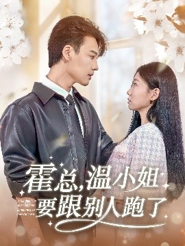 霍總，溫小姐要跟別人跑了(全集)