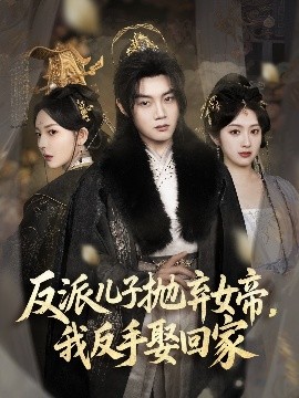 反派兒子拋棄女帝，我反手娶回家(全集)