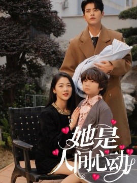 她是人間心動(dòng)(全集)