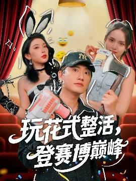 玩花式整活，登賽博巔峰(全集)