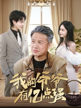 我的爺爺有億點(diǎn)強(qiáng)(全集)