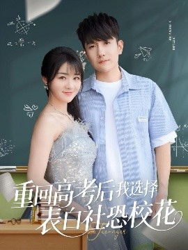 重回高考后我選擇表白社恐?；?全集)