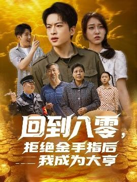 回到八零，拒絕金手指后我成為大亨(全集)