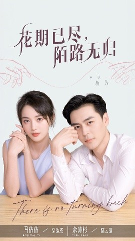 花期已盡陌路無歸(全集)