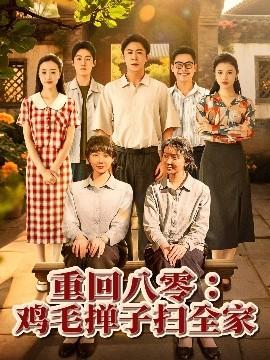 重回八零雞毛撣子掃全家(全集)
