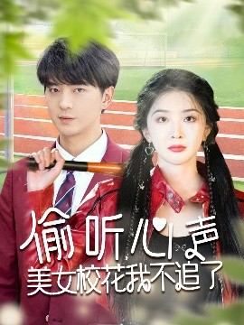 偷聽心聲美女?；ㄎ也蛔妨?全集)