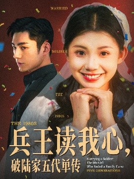 兵王讀我心，破陸家五代單傳(全集)