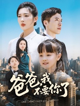 爸爸，我不要你了(全集)