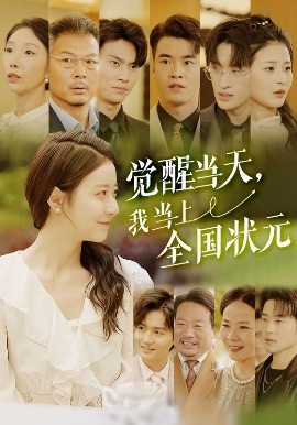 覺醒當天，我當上全國狀元(全集)