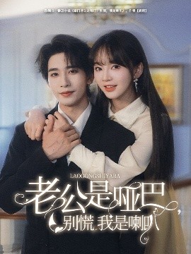 老公是啞巴，別慌我是喇叭(全集)