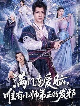 滿門戀愛(ài)腦，唯有小師弟正的發(fā)邪(全集)
