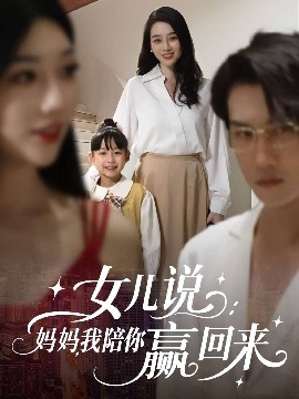 女兒說：媽媽，我陪你贏回來(lái)(全集)