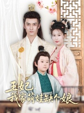 王妃，我家萌娃缺個(gè)娘(全集)