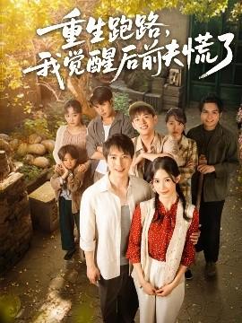 重生跑路，我覺醒后前夫慌了(全集)