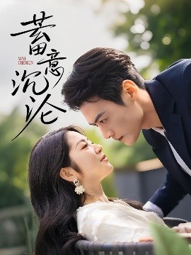 蓄意沉淪(全集)