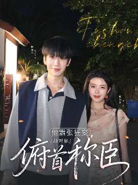 他囂張狂妄，卻對她俯首稱臣(全集)