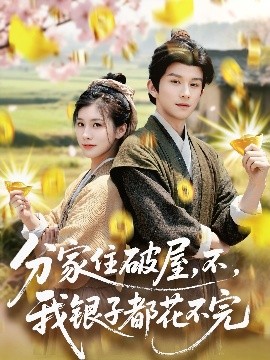 分家住破屋，不，我銀子都花不完(全集)