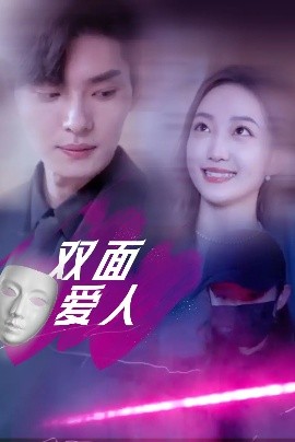 雙面愛(ài)人短劇(全集)