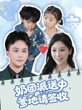 奶團(tuán)派送中，爹地請(qǐng)簽收(全集)