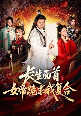 長生面首，女帝跪求我復(fù)合(全集)