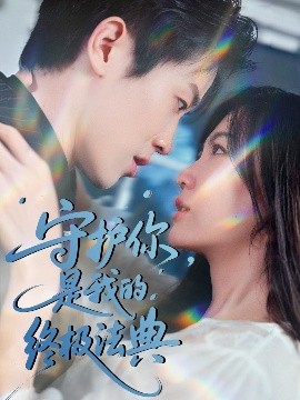 守護(hù)你，是我的終極法典(全集)