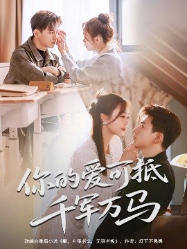 可抵千軍萬馬(全集)