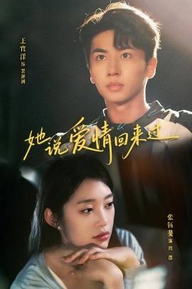 她說愛情回來(lái)過(全集)