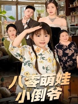 陳小姐的時空訂單＆八零萌娃小倒爺(全集)