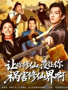 讓你修仙，沒讓你禍害修仙界啊(全集)