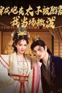 穿成炮灰太子被陷害，我當場撒潑(全集)