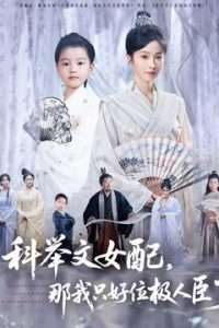 科舉文女配，那我只好位極人臣了(全集)