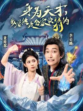 身為天才，我居然是全家最弱的(全集)