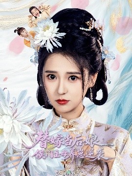 替嫁當后娘侯門主母養(yǎng)崽逆襲(全集)