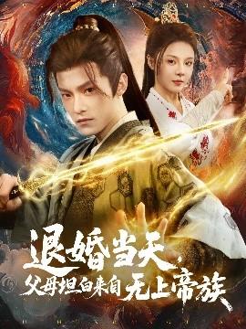 退婚當(dāng)天，父母坦白來自無上帝族(全集)