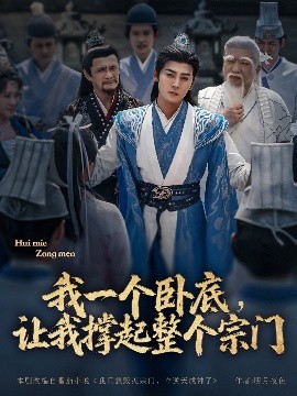 我一個(gè)臥底，讓我撐起整個(gè)宗門(全集)