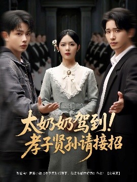 太奶奶駕到！孝子賢孫請(qǐng)接招(全集)