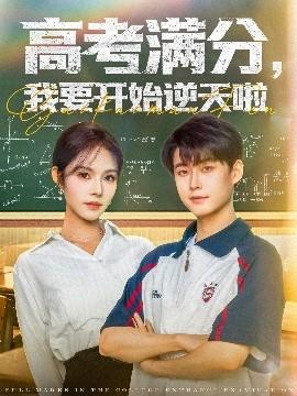 高考滿分，我要開始逆天啦(全集)