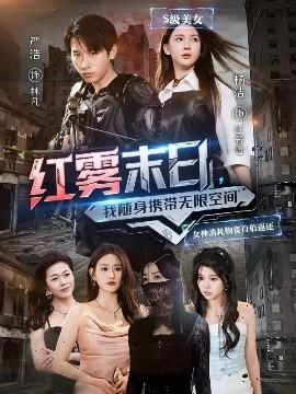 紅霧末日，我隨身攜帶無限空間(全集)