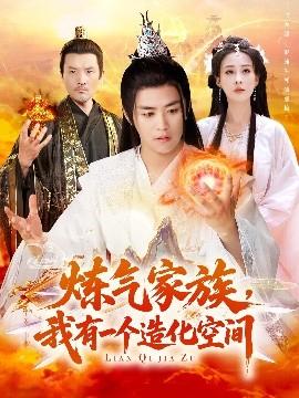 煉氣家族，我有一個(gè)造化空間(全集)