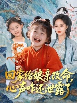 回家給娘親改命，心聲咋還泄露了(全集)