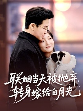 聯(lián)姻當(dāng)天被拋棄，轉(zhuǎn)身嫁給白月光(全集)
