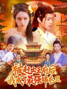 被趕出王府后，我成了最強錦衣衛(wèi)(全集)