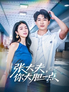張大夫，你大膽一點(全集)