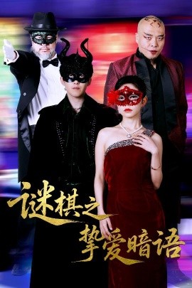 謎棋之摯愛(ài)暗語(yǔ)(全集)