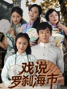 戲說(shuō)羅剎海市(全集)