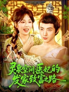 靈泉空間：醫(yī)妃的發(fā)家致富之路(全集)