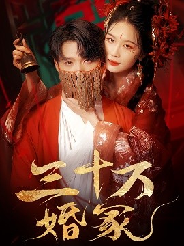 三十萬(wàn)婚冢(全集)